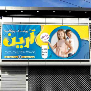 طرح لایه باز بنر فروشگاه لباس بچگانه